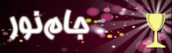 فروشگاه جام نور